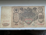 100 рублей 1910, фото №3