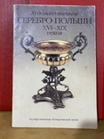 Художественное серебро Польши XVI - XIX веков. Москва 1998 год., фото №2