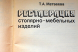 Реставрация столярно-мебельных изделий., фото №3