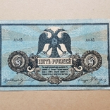 5 рублей 1918 год, фото №2