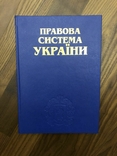 Правова система України - Іміджевий збірник, фото №2