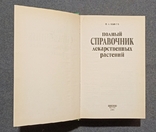 Полный справочник лекарственных растений. П.А. Кьосев 2001г, фото №8