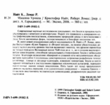 Машина Уриила. Когда небо упало на землю...Кристофер Найт, Роберт Ломас, фото №5