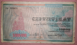 Сертификат на 2000000 карбованцев, фото №2