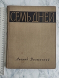 Л. Волинський. Семь дней. 1958г.Повесть о спасении Дрезденской галереи., фото №2