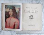 Л. Волинський. Семь дней. 1958г.Повесть о спасении Дрезденской галереи., фото №5