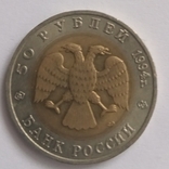 50 рублей 1994 Сапсан. Червона книга, фото №5