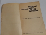 Книга "Позитивный процесс в цветной фотографии". М. А. Лихтциндер. 1969, фото №12