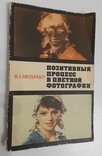 Книга "Позитивный процесс в цветной фотографии". М. А. Лихтциндер. 1969, фото №2