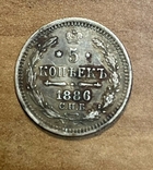 5 копеек 1886 года, фото №2