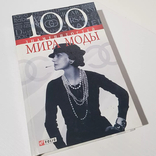 100 знаменитостей мира моды, фото №9