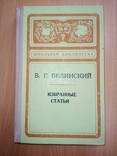 Белинский В.Г. Избранные статьи. Школьная библиотека, фото №2