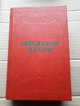 Образцовая кухня ,репринт, фото №2