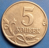 Россия 5 копеек, 2002 Метка монетного двора: "М" - Москва, фото №2