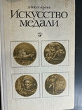 А.Косарева "Искусство медали", фото №2