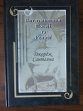 Джордж Сантаяна. Витлумачення поезії та релігії, фото №2