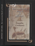 Джордж Сантаяна. Витлумачення поезії та релігії, фото №8