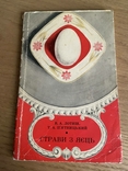 В.Лотиш,,Страви з яєць,,1977р., фото №2