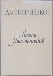 Нитченко Листи письменників Винниченко Багряний Самчук, фото №2