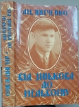 Нитченко Від Зінькова до Мельборну Спогади 1-й том, фото №2