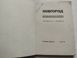 Новгород, иллюстрированный путеводитель, Лениздат, 1972, фото №9