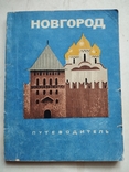 Новгород, иллюстрированный путеводитель, Лениздат, 1972, фото №2