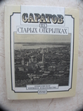 "Саратов на старых открытках" 1990 год, фото №2