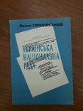 Зенон Городиський "Українська Національна Рада", фото №2