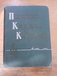 Памятная Книжка Капитана. Москва 1962 г., фото №2