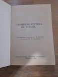 Памятная Книжка Капитана. Москва 1962 г., фото №3