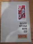 Каталог почтовых марок СССР. 1975 г., фото №2