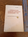 Топонімічний словник-довідник Української РСР, 1973, фото №2