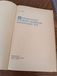 Топонімічний словник-довідник Української РСР, 1973, фото №4