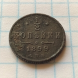 1/2 копійки 1899 року., фото №7