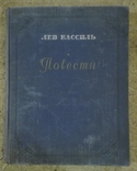 Л.Кассиль.Повести.1953., фото №2