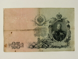 25 рублей 1909 года, фото №3