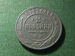 2 копейки 1873, фото №2