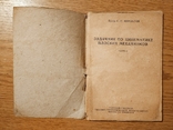 '1933 Задачник по кинематике плоских механизмов. Мерцалов Н. И., фото №3