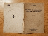 '1933 Задачник по кинематике плоских механизмов. Мерцалов Н. И., фото №13