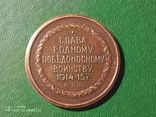 Настольная медаль Слава родному победоносному воинству 1914-15 Г.", фото №6