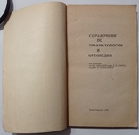 Довідник з травматології та ортопедії., фото №3