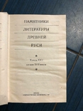 Памятники литературы древней Руси 2 тома, фото №8