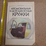 Орлов "Автомобильный и мотоциклетный кружки" 1988, фото №2