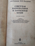 А.И.Титюнник Советская Национальная и Зарубежная кухня, фото №4