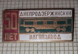 Днепродзержинский вагонозавод 50 лет, фото №2