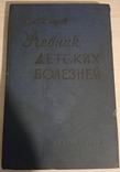 Учебник детских болезней. "Медгиз". 1963., фото №2