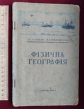 Фізична географія Київ 1949 рік, фото №2