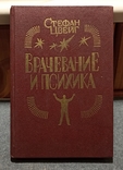 Врачевание и психика. Стефан Цвейг 1992г, фото №2