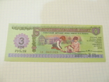 3 рубля билет благотворительный 1988, фото №2