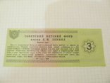 3 рубля билет благотворительный 1988, фото №3